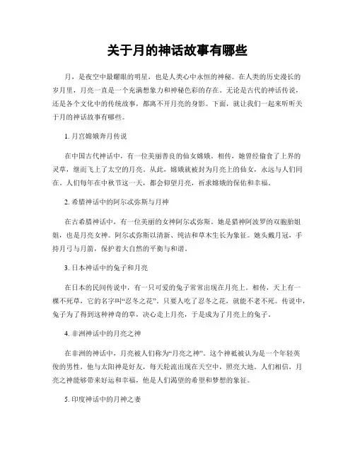 关于月的神话故事有哪些