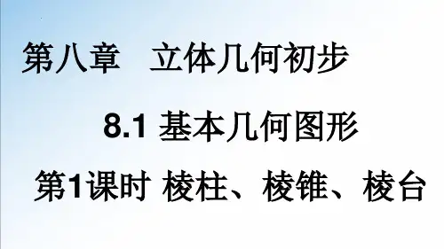 【课件】棱柱、棱锥、棱台的结构特征