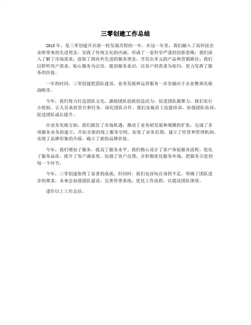 三零创建工作总结