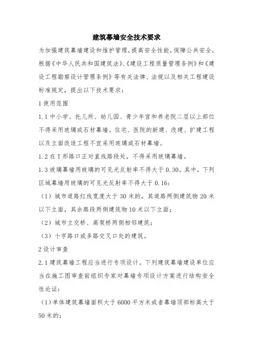 建筑幕墙安全技术要求