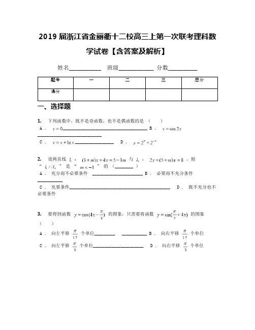 2019届浙江省金丽衢十二校高三上第一次联考理科数学试卷【含答案及解析】