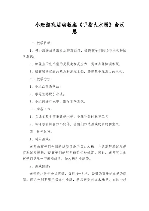小班游戏活动教案《手指大木桶》含反思