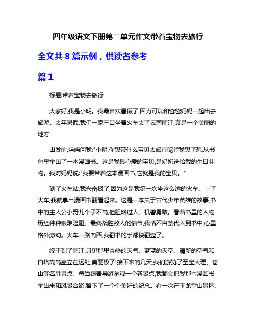 四年级语文下册第二单元作文带着宝物去旅行