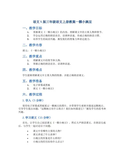 语文S版三年级语文上册教案一颗小豌豆