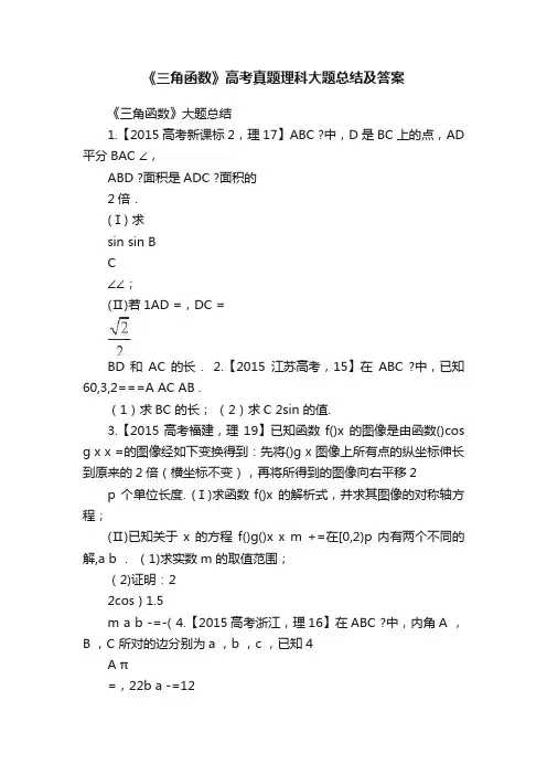 《三角函数》高考真题理科大题总结及答案