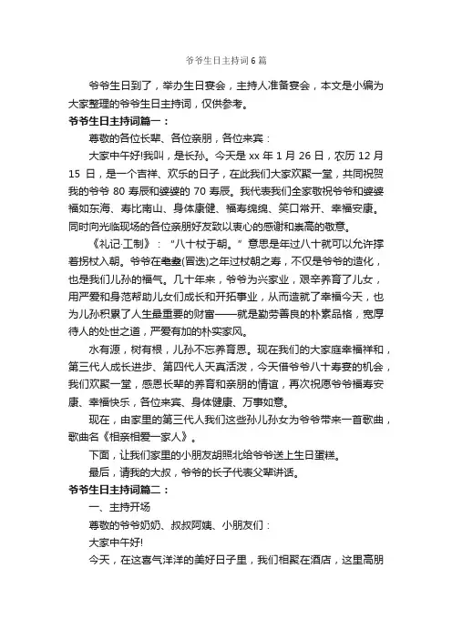 爷爷生日主持词6篇_主持词_