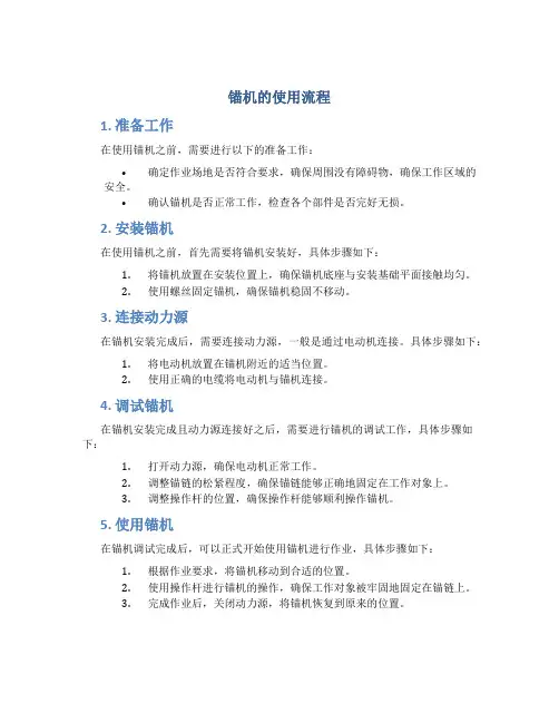 锚机的使用流程