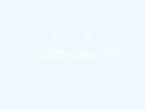 正弦稳态电路分析和功率计算
