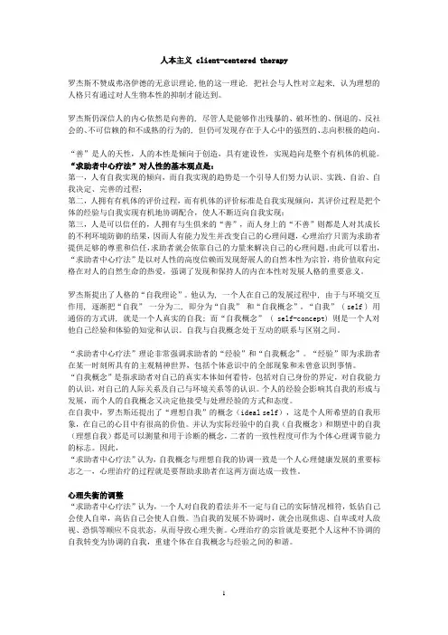 卡尔罗杰斯 人本主义总结
