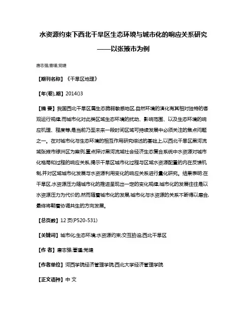 水资源约束下西北干旱区生态环境与城市化的响应关系研究——以张掖市为例