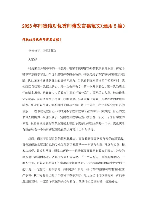 2023年师徒结对优秀师傅发言稿范文(通用5篇)