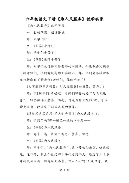 六年级语文下册《为人民服务》教学实录-精选文档