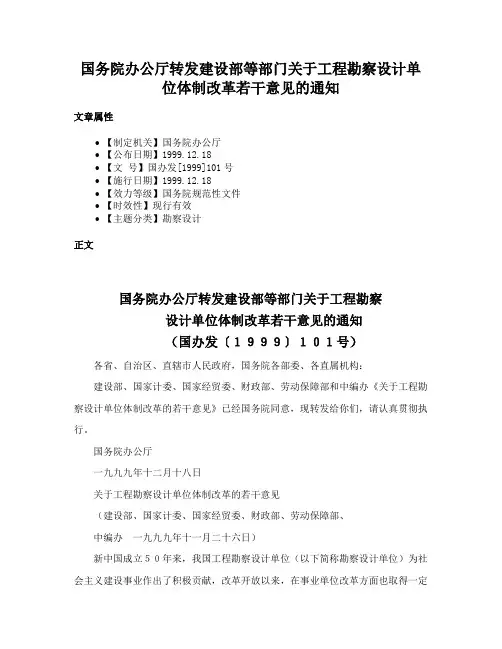 国务院办公厅转发建设部等部门关于工程勘察设计单位体制改革若干意见的通知