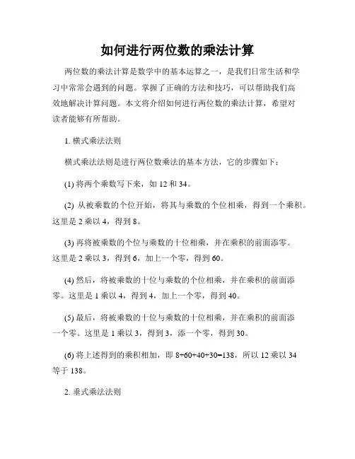 如何进行两位数的乘法计算