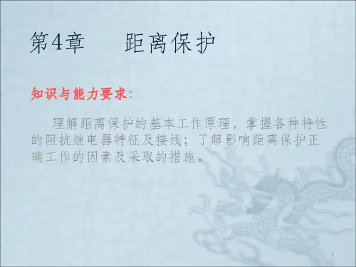 距离保护原理ppt课件