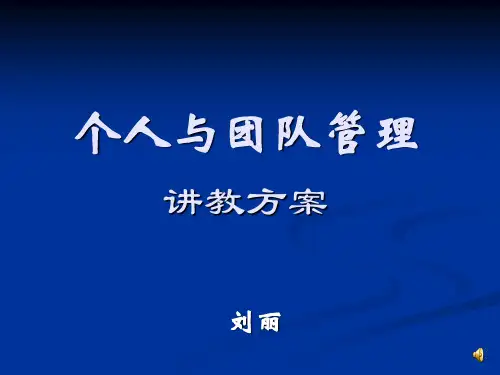 个人与团队管理讲教方案PPT课件