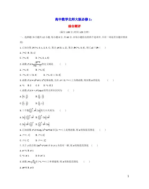 2022版高中数学综合测评含解析北师大版必修1
