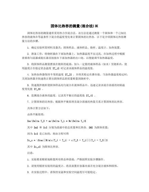 固体比热容的测量(混合法)※