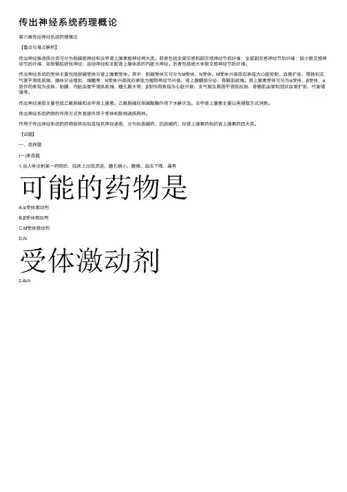 传出神经系统药理概论