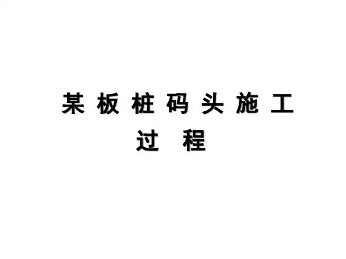 (.3)板桩码头施工图片PPT课件