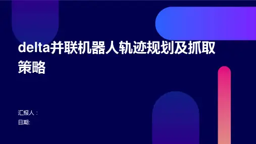 DELTA并联机器人轨迹规划及抓取策略