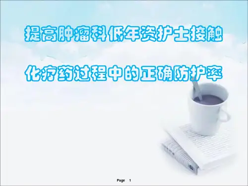 配置抗肿瘤药物自我防护品管圈