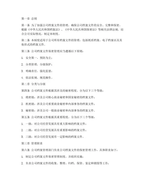 公司档案文件保密管理制度
