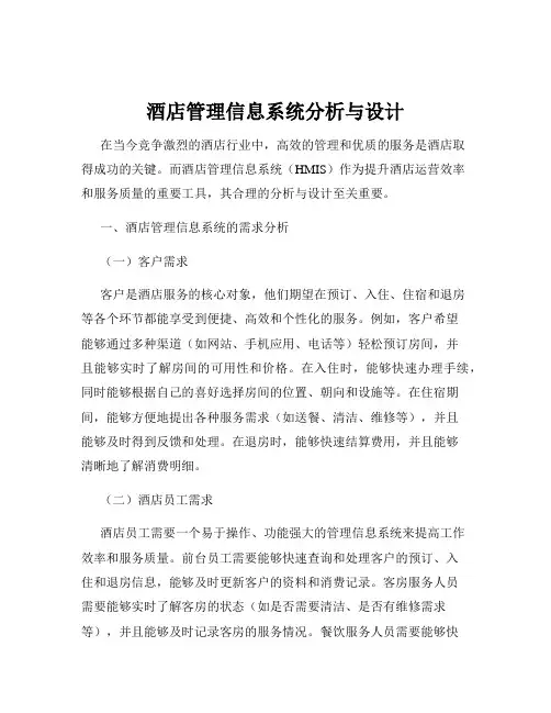 酒店管理信息系统分析与设计