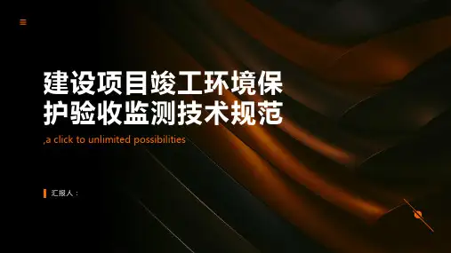 建设项目竣工环境保护验收监测技术规范