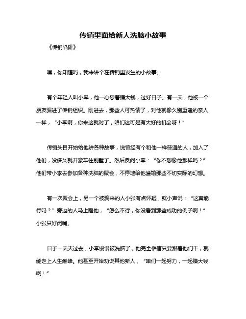 传销里面给新人洗脑小故事