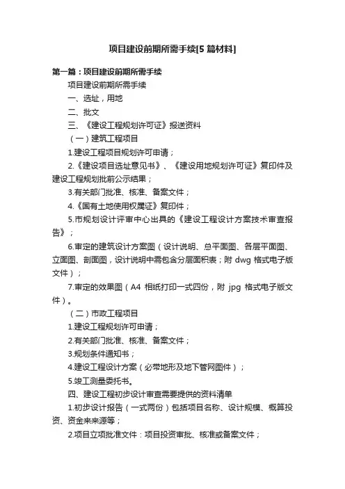 项目建设前期所需手续[5篇材料]