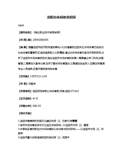 洛阳市休闲体育初探