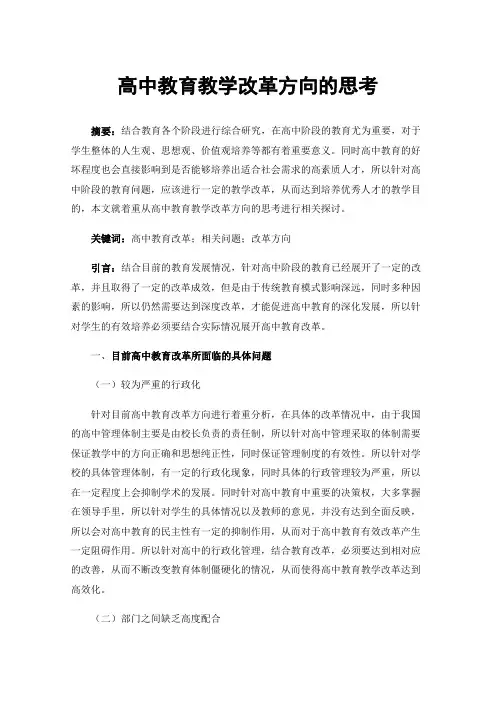 高中教育教学改革方向的思考