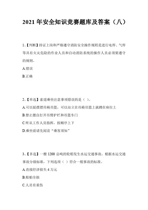 2021年安全知识竞赛题库及答案(八)
