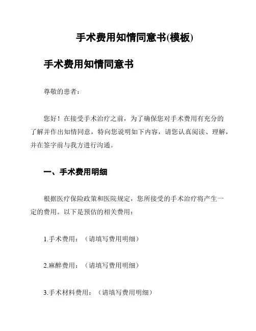 手术费用知情同意书(模板)