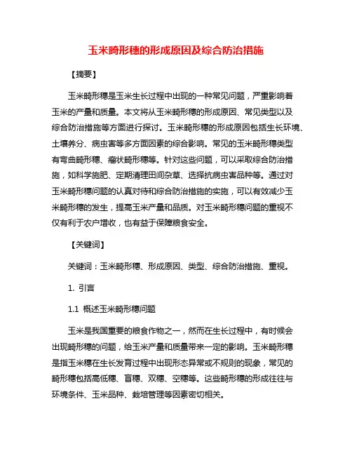 玉米畸形穗的形成原因及综合防治措施