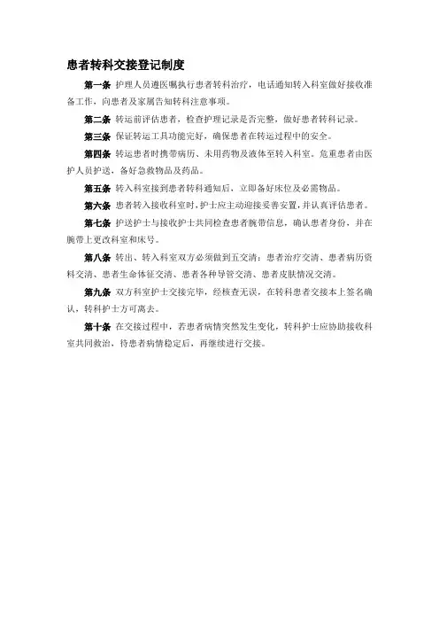 患者转科交接登记制度