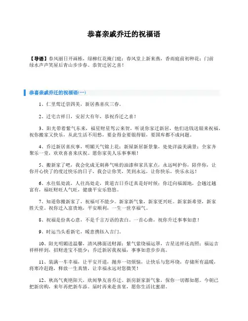 恭喜亲戚乔迁的祝福语