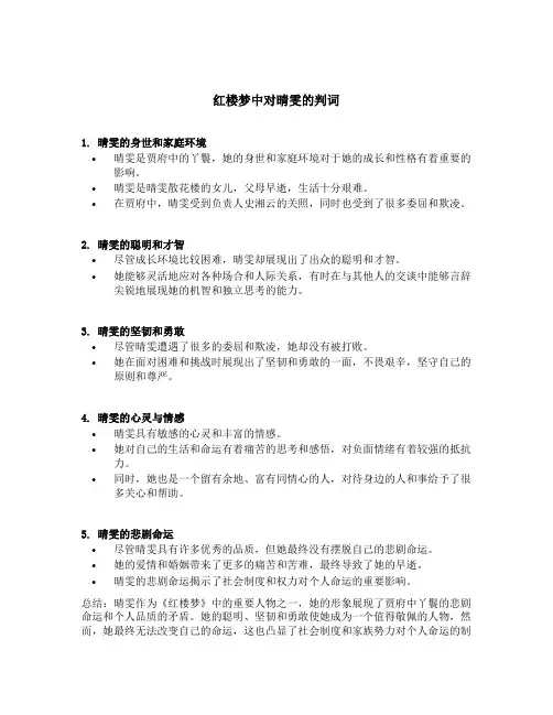 红楼梦中对晴雯的判词