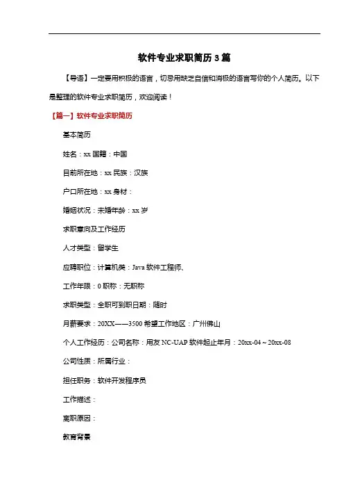 软件专业求职简历3篇