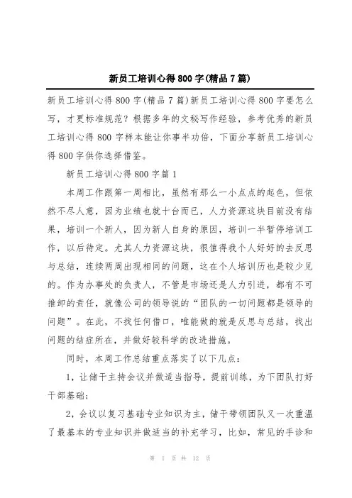 新员工培训心得800字(精品7篇)