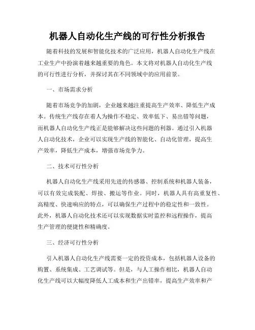机器人自动化生产线的可行性分析报告