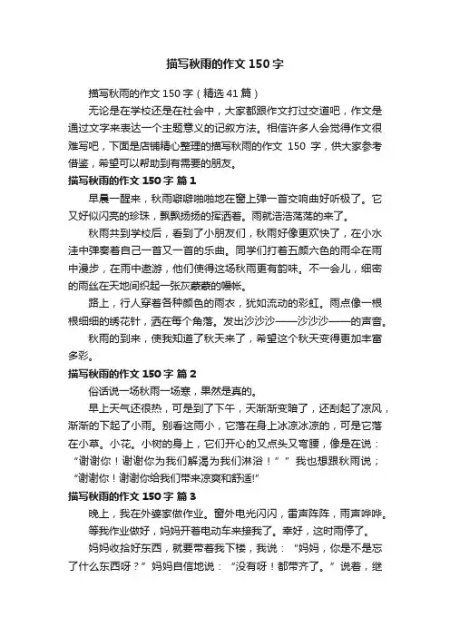 描写秋雨的作文150字