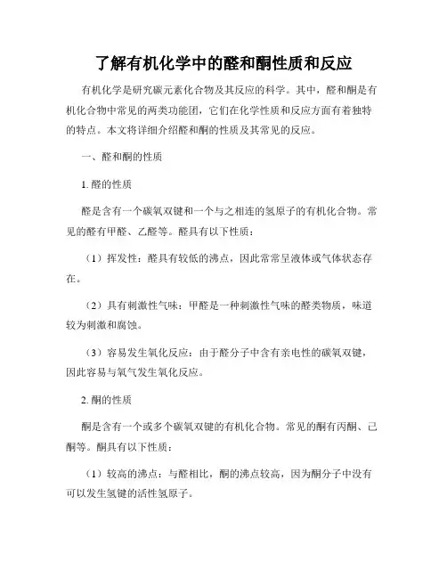 了解有机化学中的醛和酮性质和反应