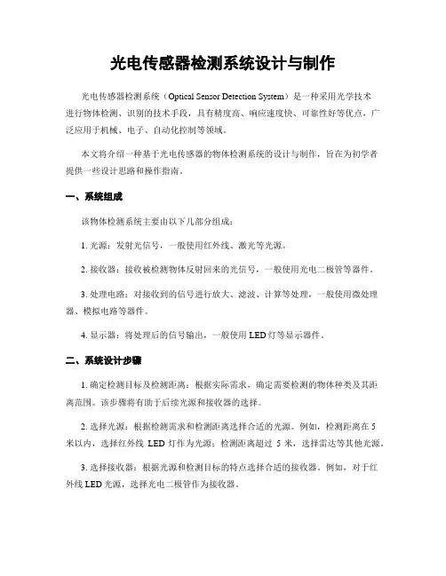 光电传感器检测系统设计与制作