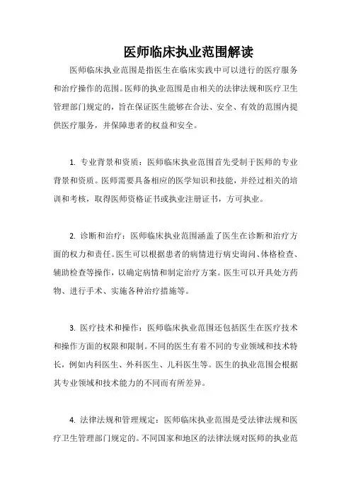 医师临床执业范围解读