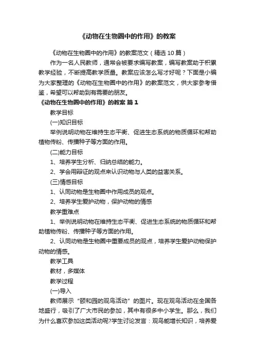 《动物在生物圈中的作用》的教案范文（精选10篇）