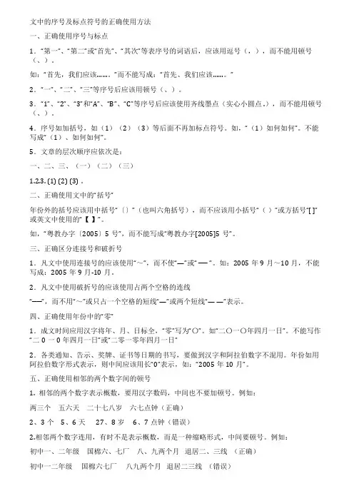 文中的序号及标点符号的正确使用方法