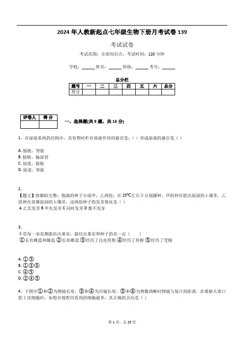 2024年人教新起点七年级生物下册月考试卷139