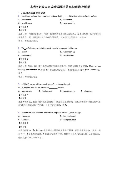 高考英语过去完成时试题（有答案和解析）及解析